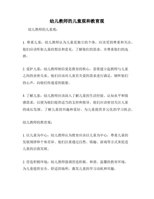 幼儿教师的儿童观和教育观