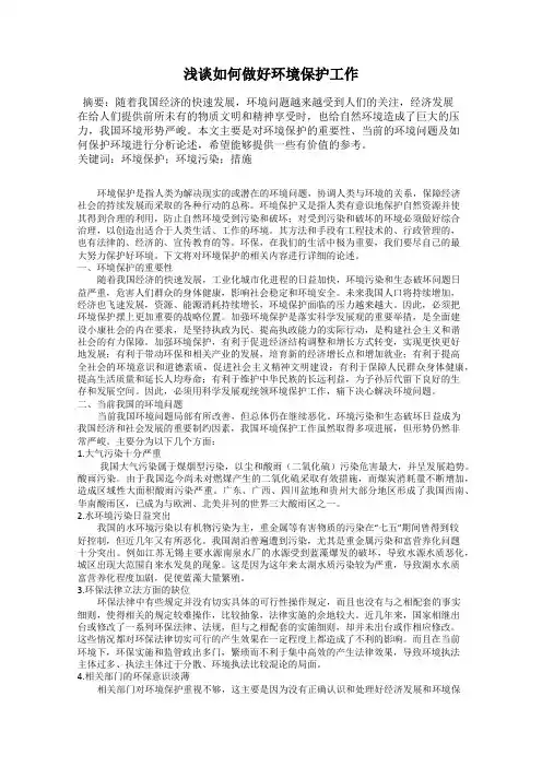 浅谈如何做好环境保护工作