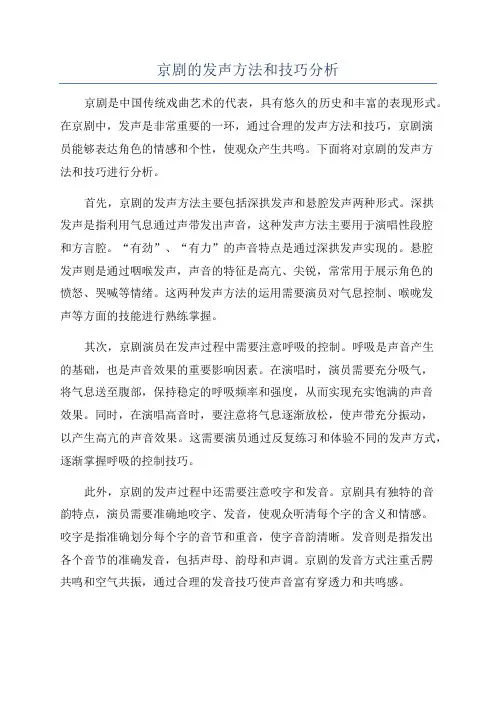 京剧的发声方法和技巧分析