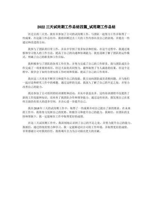 2022三天试岗期工作总结四篇_试用期工作总结