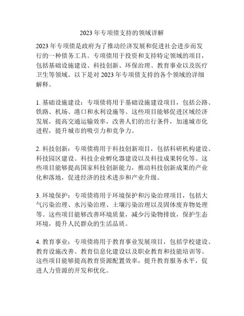 2023年专项债支持的领域详解