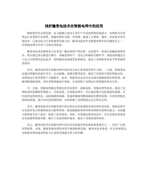 浅析输变电技术在智能电网中的应用