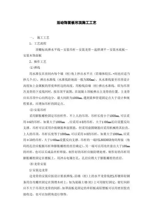 2.活动饰面板吊顶施工工艺