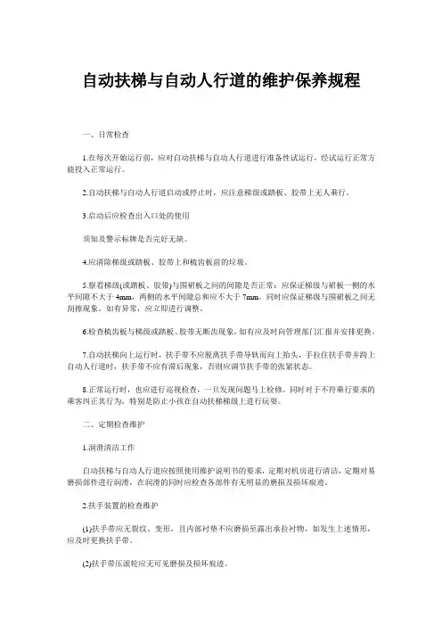 自动扶梯与自动人行道的维护保养规程