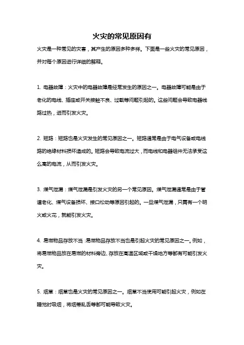 火灾的常见原因有