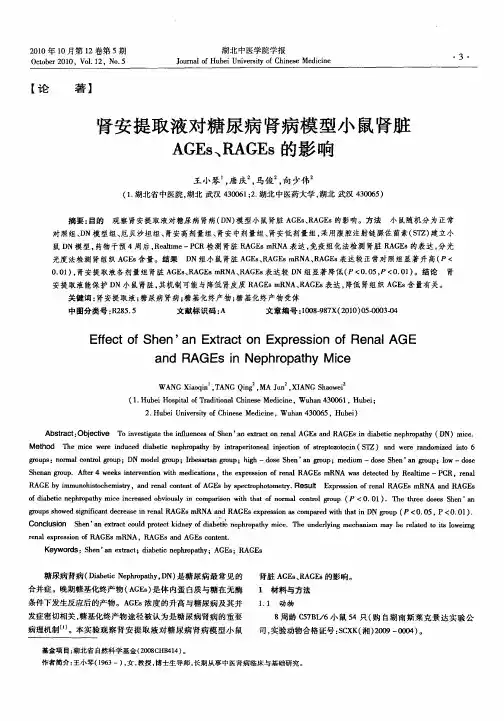 肾安提取液对糖尿病肾病模型小鼠肾脏AGEs、RAGEs的影响