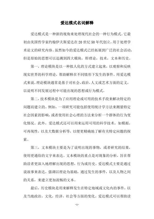 爱达模式名词解释