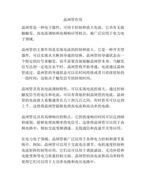 晶闸管作用