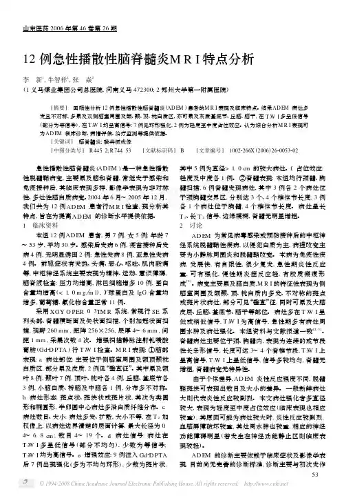 12例急性播散性脑脊髓炎MRI特点分析