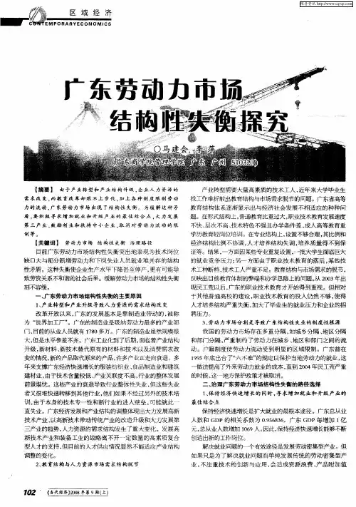 广东劳动力市场结构性失衡探究