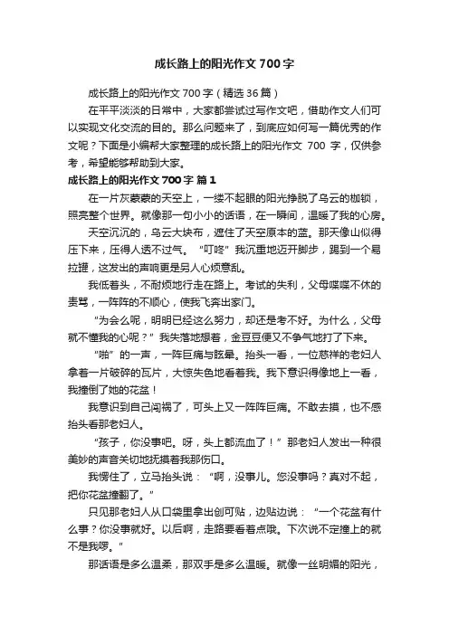 成长路上的阳光作文700字（精选36篇）