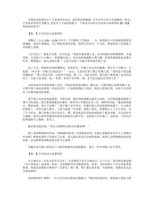 古代民间小故事简短【5篇】
