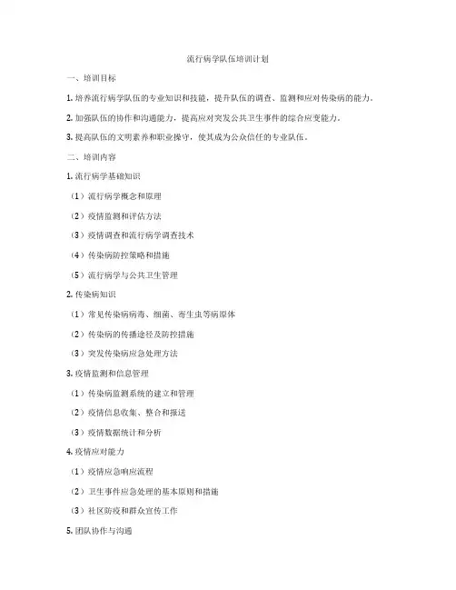 流行病学队伍培训计划