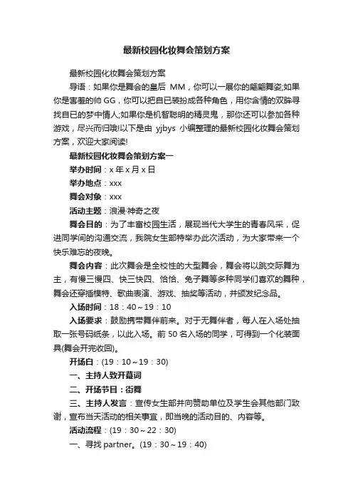 最新校园化妆舞会策划方案