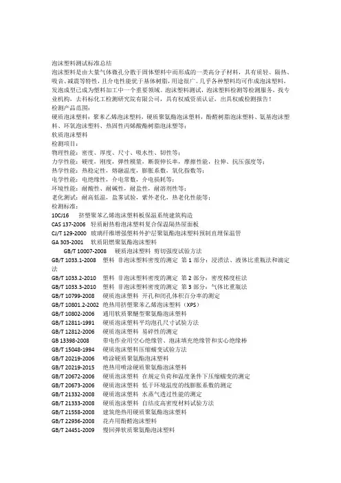 泡沫塑料测试标准总结