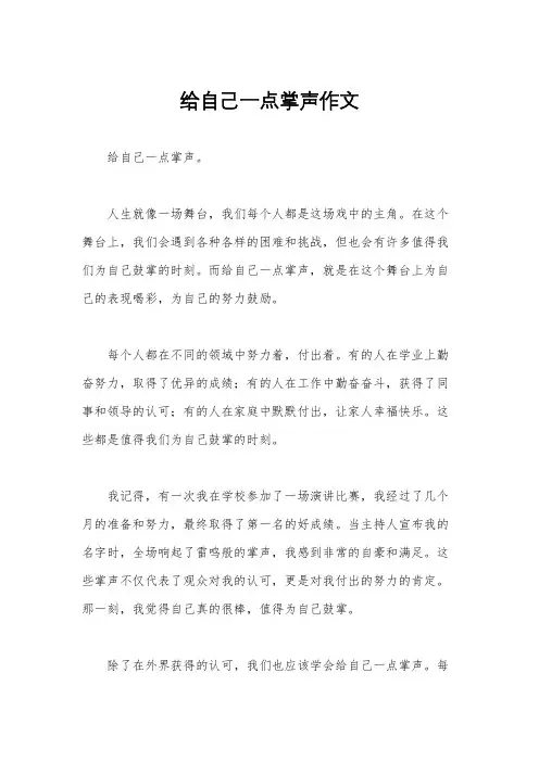 给自己一点掌声作文