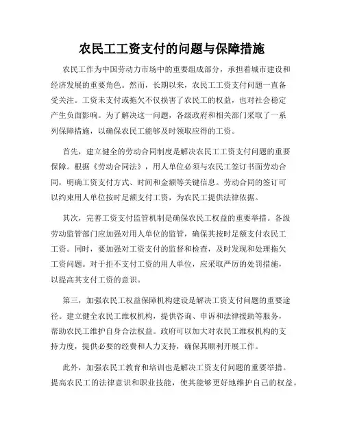 农民工工资支付的问题与保障措施