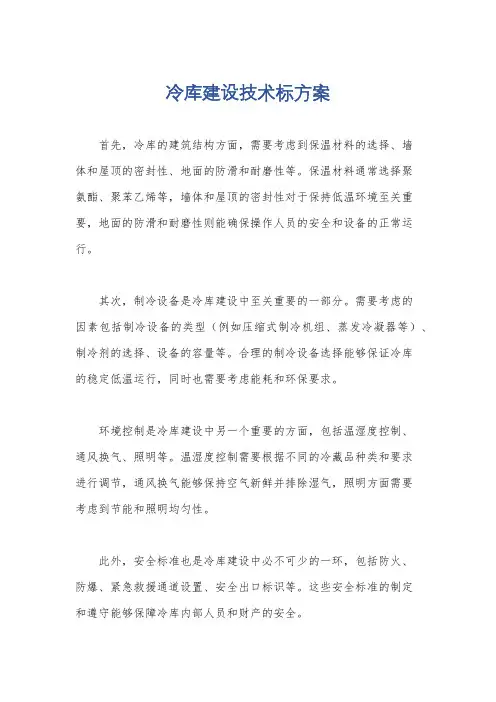 冷库建设技术标方案