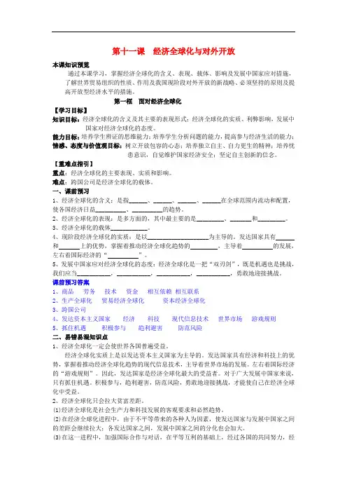 高中政治 11.1面对经济全球化学案(含解析)新人教版必