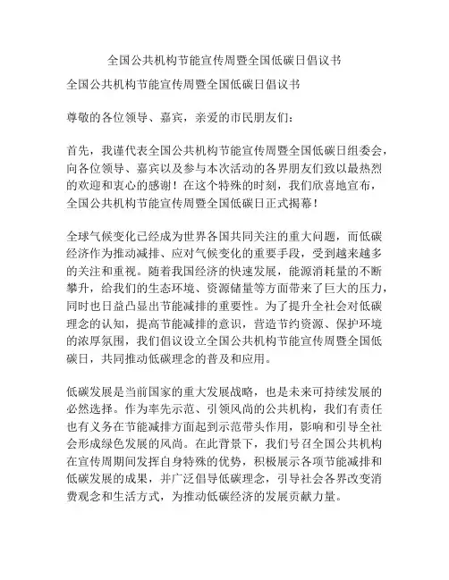 全国公共机构节能宣传周暨全国低碳日倡议书