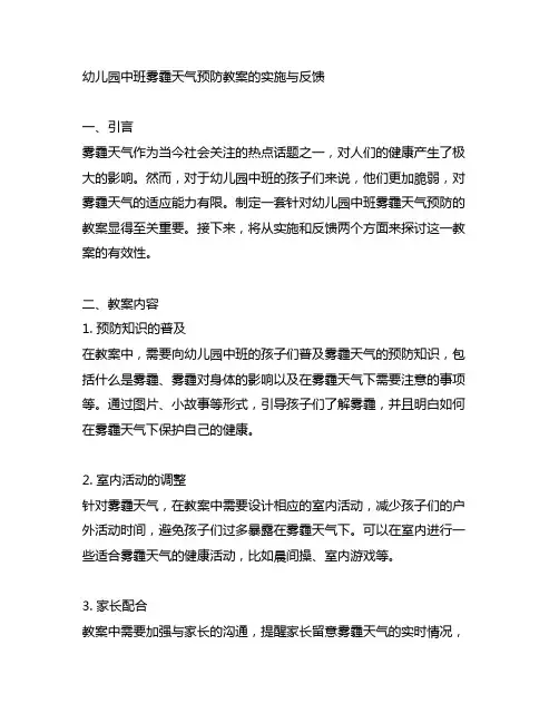 幼儿园中班雾霾天气预防教案的实施与反馈