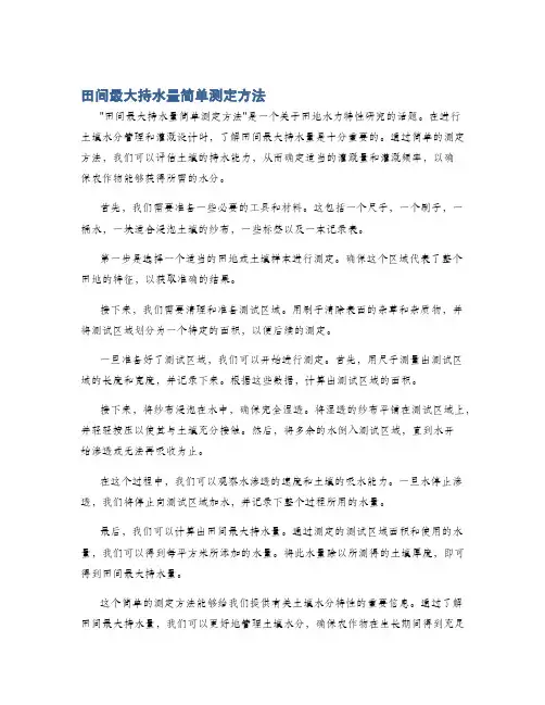 田间最大持水量简单测定方法