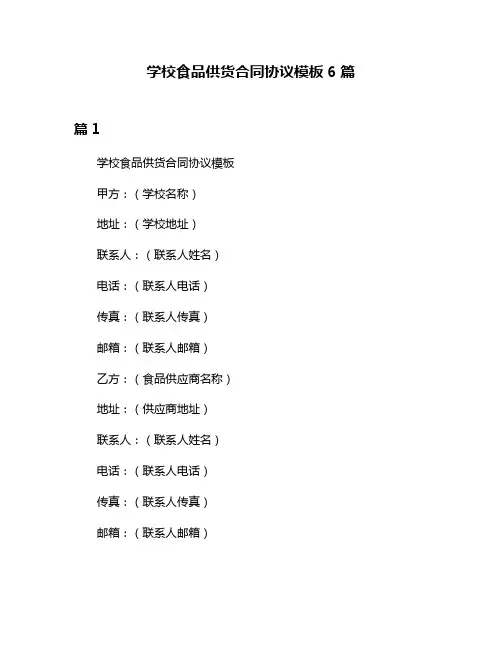 学校食品供货合同协议模板6篇
