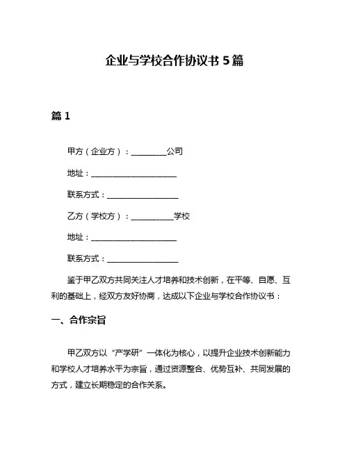 企业与学校合作协议书5篇