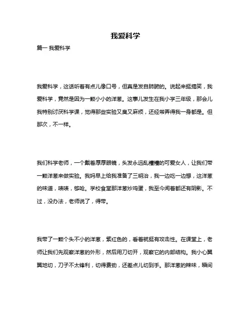 作文《我爱科学》