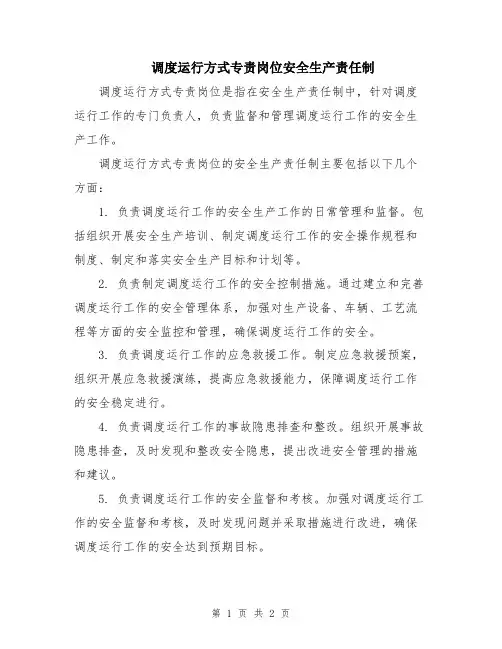 调度运行方式专责岗位安全生产责任制