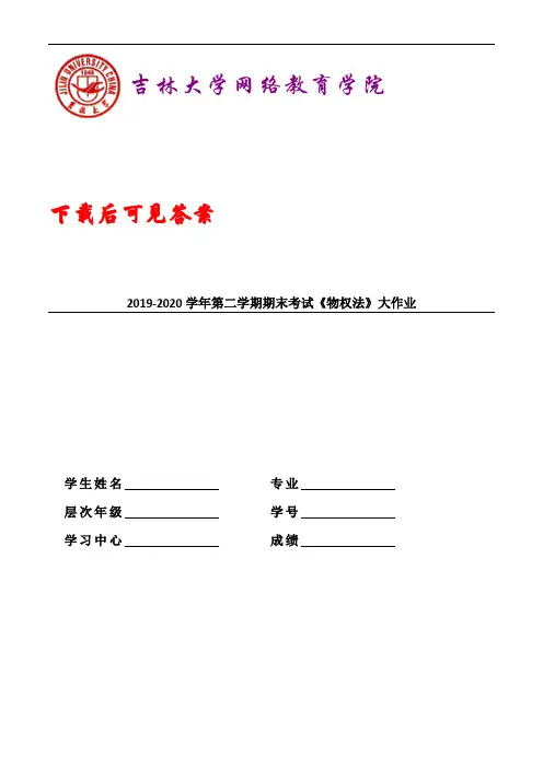 吉大20年9月课程考试《物权法》离线作业考核试题