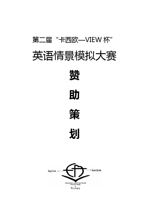 第二届“卡西欧—VIEW杯”英语情景模拟大赛策划 正式稿