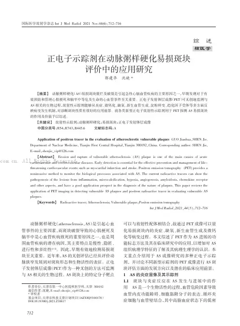 正电子示踪剂在动脉粥样硬化易损斑块评价中的应用研究
