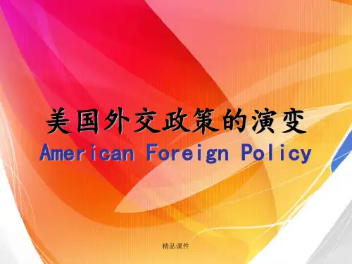 美国外交政策的演变_