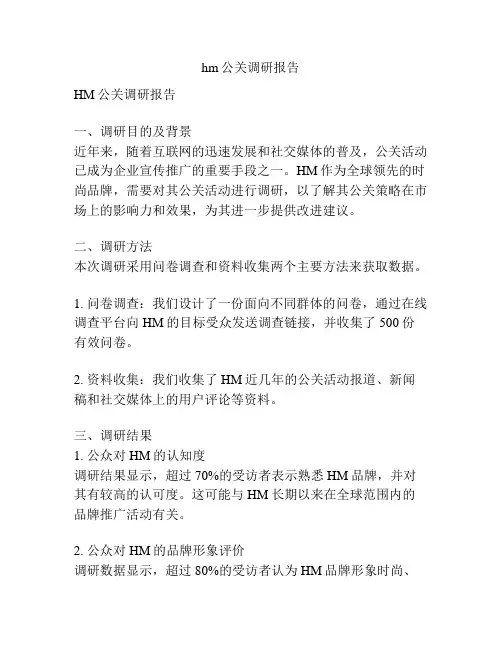 hm公关调研报告