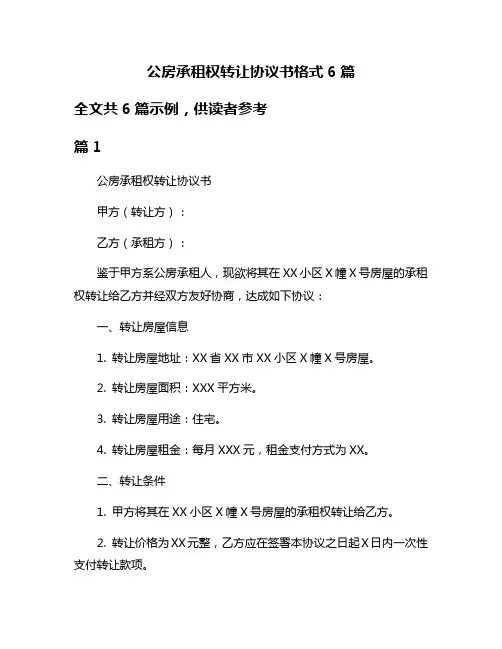 公房承租权转让协议书格式6篇