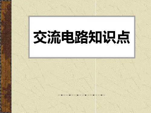 交流电路知识点