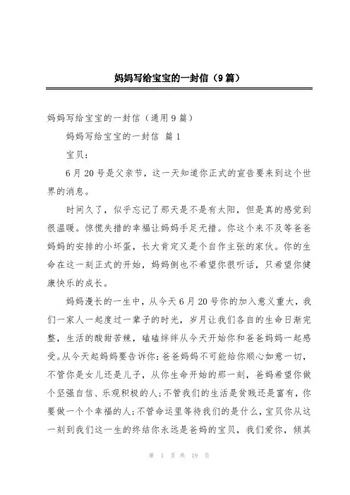 妈妈写给宝宝的一封信(9篇)