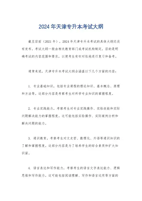 2024年天津专升本考试大纲