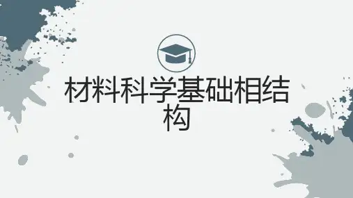 材料科学基础相结构