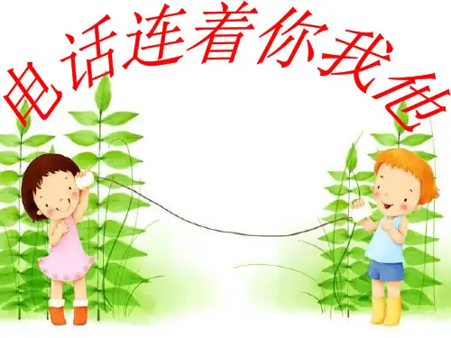 《便捷的通信电话连着你我他》PPT课件｜鲁人版
