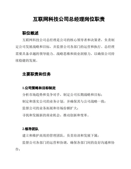 互联网科技公司总经理岗位职责