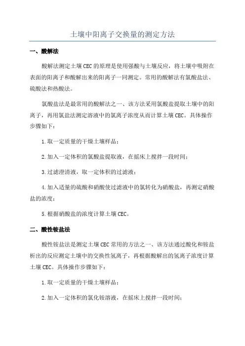 土壤中阳离子交换量的测定方法