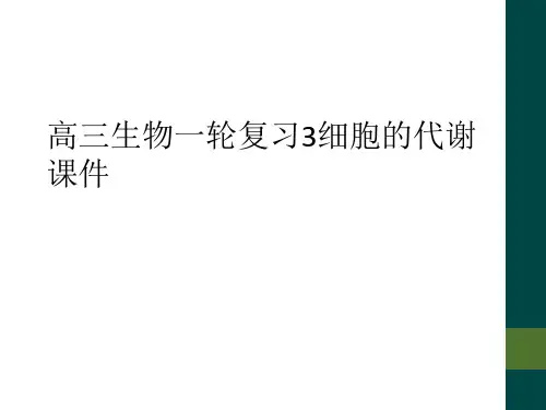 高三生物一轮复习3细胞的代谢课件