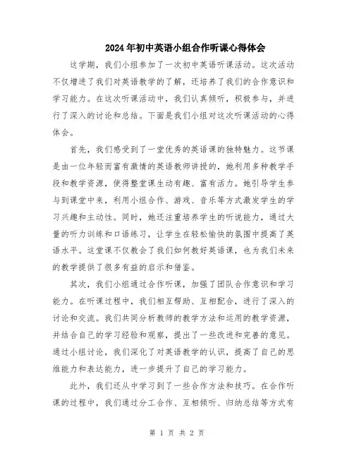 2024年初中英语小组合作听课心得体会