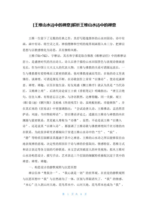 [王维山水诗中的禅意]解析王维山水诗中的禅意