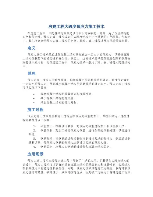 房建工程大跨度预应力施工技术
