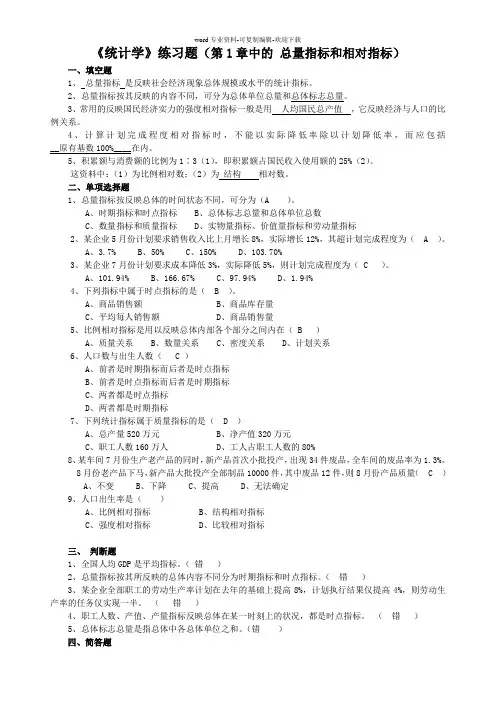 统计学练习题(第1章-总量和相对指标)
