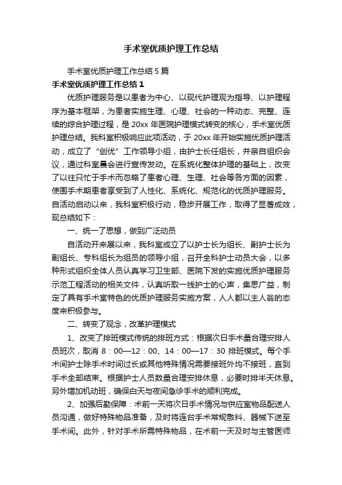 手术室优质护理工作总结5篇