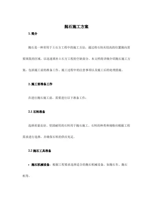 抛石施工方案